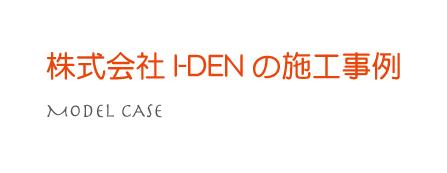 株式会社I-DEN（アイデン）の施工事例