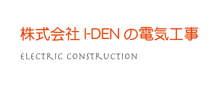 株式会社I-DEN（アイデン）の電気工事