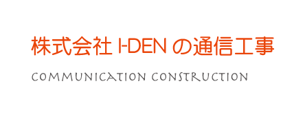 株式会社I-DEN（アイデン）の通信工事