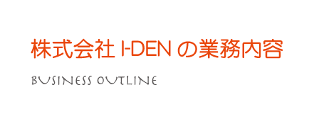 株式会社I-DEN（アイデン）の業務内容